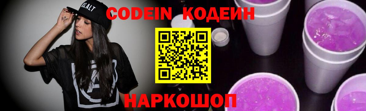 Кодеиновый сироп Lean напиток Lean (лин)  Codein Purple Drank  Вход с VPN  Кимры 
